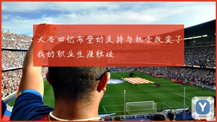 大洛回忆布登的支持与机会改变了我的职业生涯轨迹