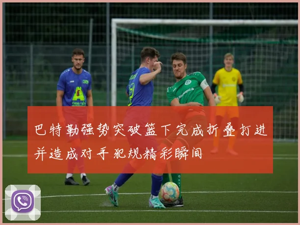 巴特勒强势突破篮下完成折叠打进并造成对手犯规精彩瞬间