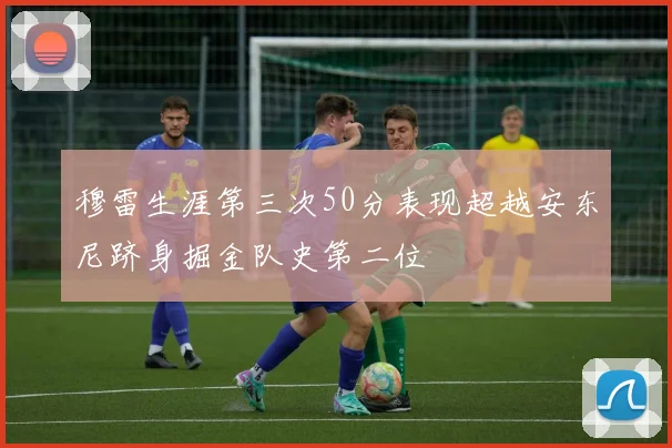穆雷生涯第三次50分表现超越安东尼跻身掘金队史第二位