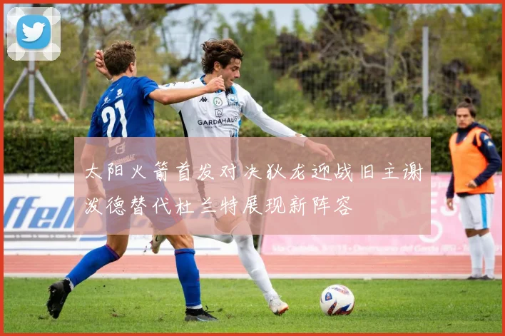 太阳火箭首发对决狄龙迎战旧主谢泼德替代杜兰特展现新阵容