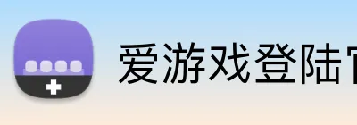 爱游戏登陆官网 Logo