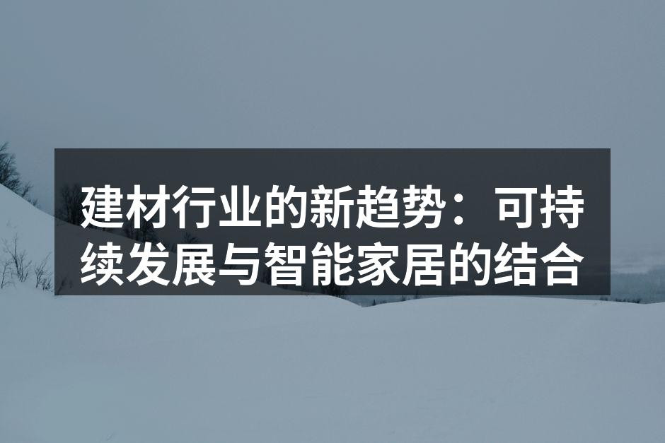 可持续材料的应用提升环保性能
