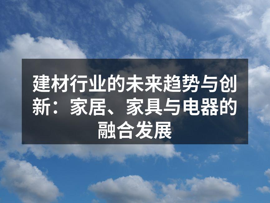 环保建材助力绿色建筑