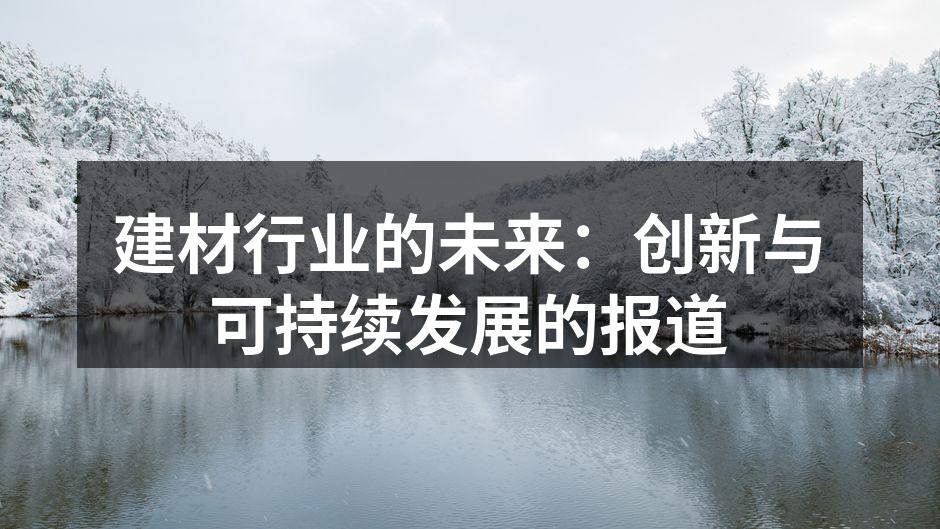 环保建材展览会现场