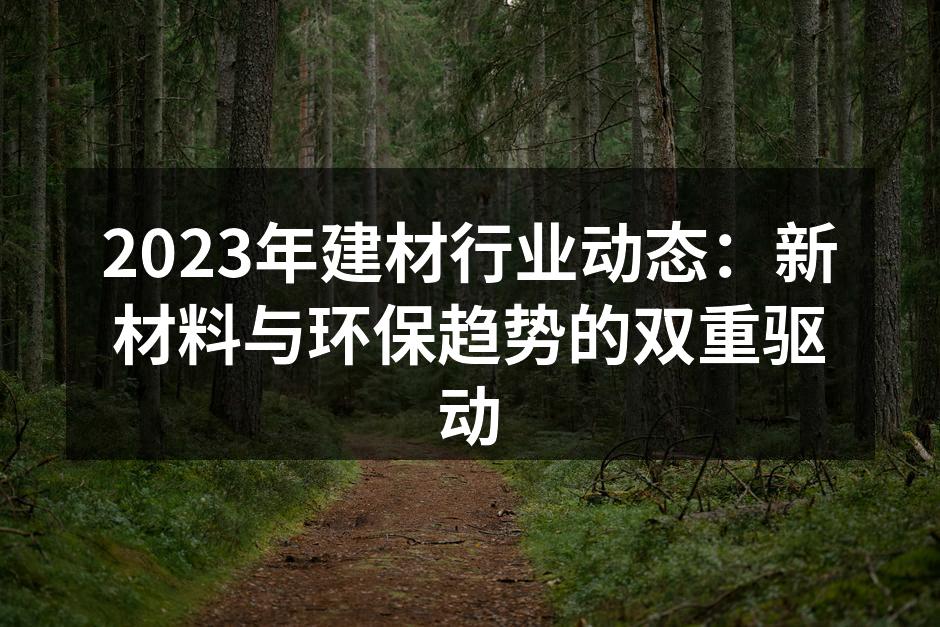 新型建筑材料带来的变革